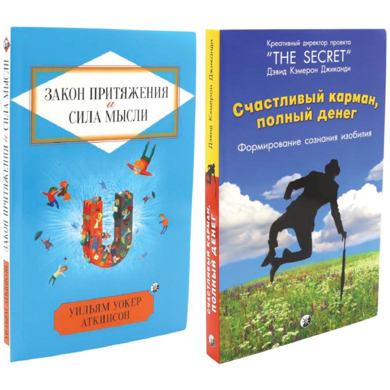 Счастливый карман, полный денег. Закон притяжения и сила мысли. Комплект из 2 книг