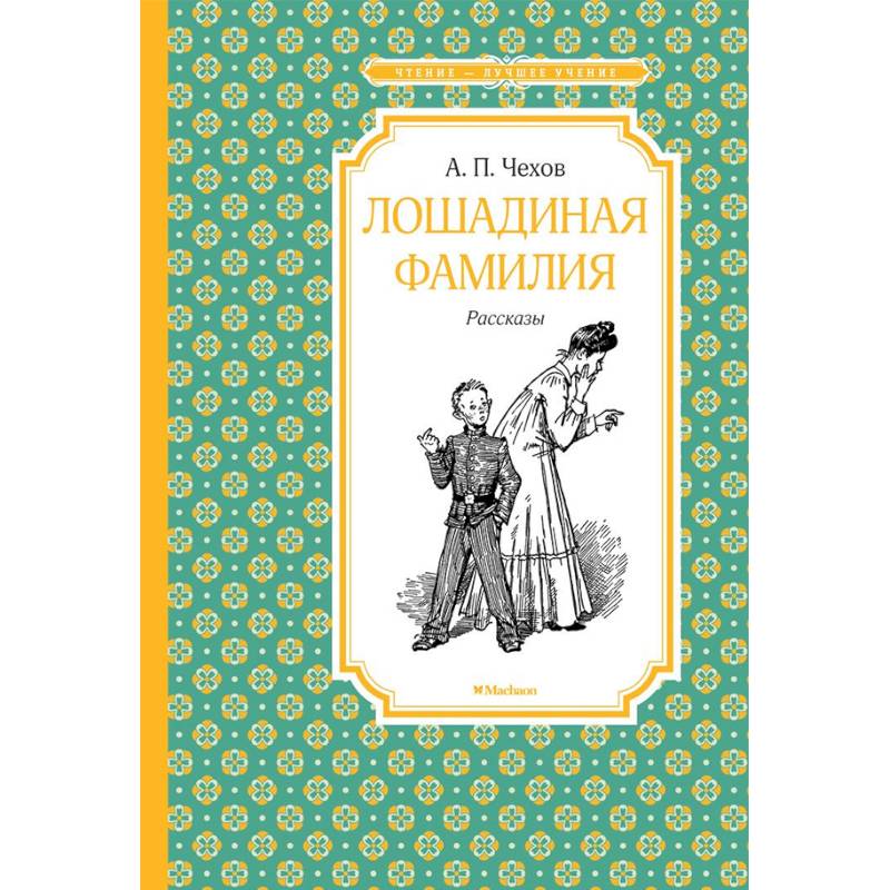 Лошадиная фамилия Лошадиная фамилия