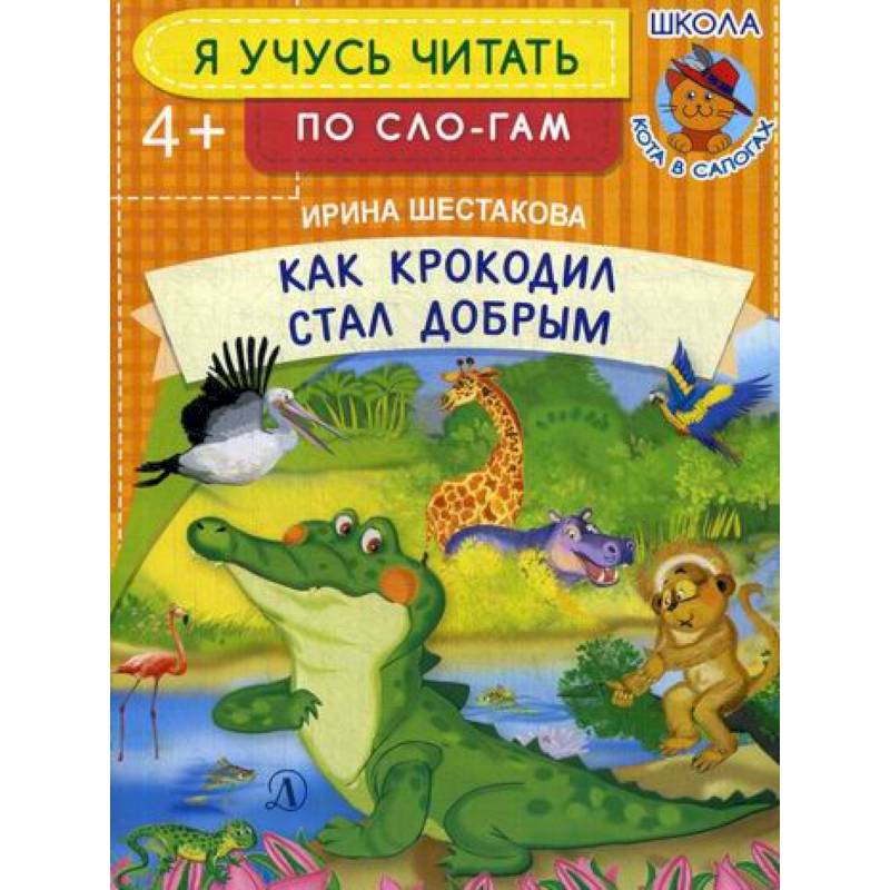 Как крокодил стал добрым Как крокодил стал добрым