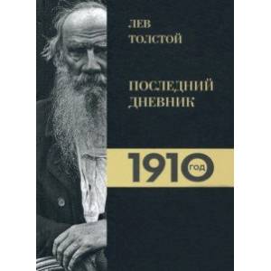 Лев Толстой. Дневники. Последний дневник. 1910 год