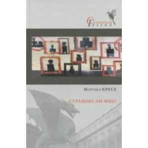 Страшно ли мне?