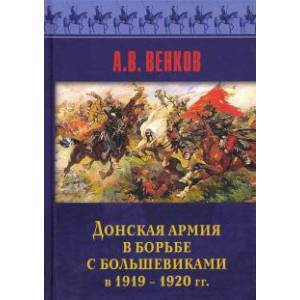 Донская армия в борьбе с большевиками и 1919-1920 гг.