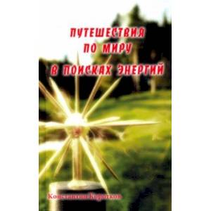 Путешествия по миру в поисках энергий