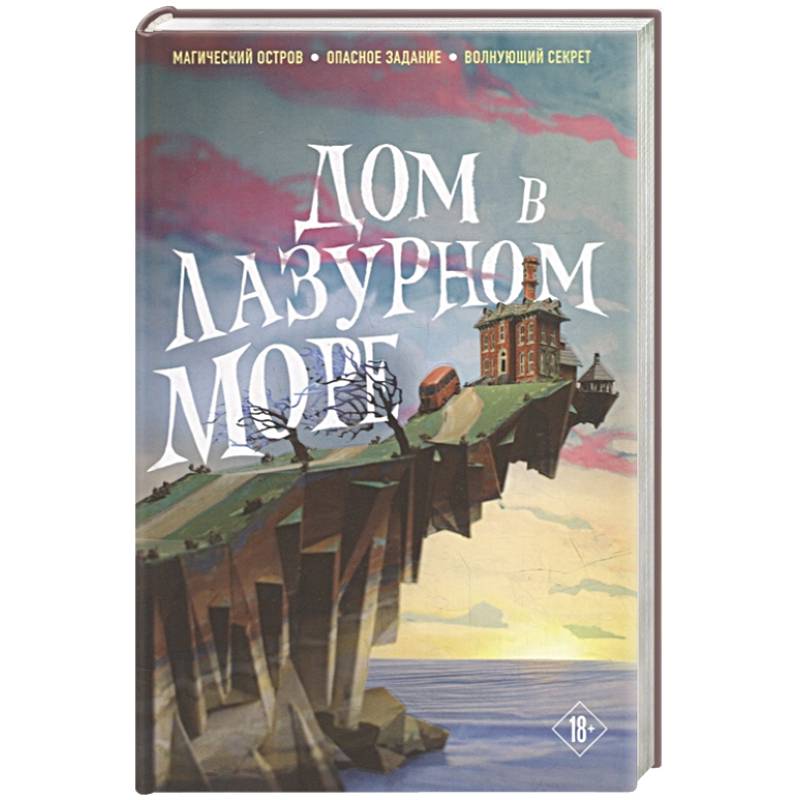 Дом в лазурном море (комплект из книги и стикерпака) Дом в лазурном море (комплект из книги и стикерпака)