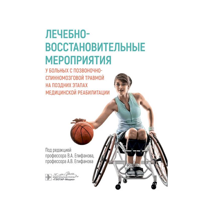 Лечебно-восстановительные мероприятия у больных с позвоночно-спинномозговой травмой