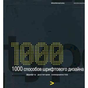 1000 способов шрифтового дизайна. Шрифты, достигшие совершенства
