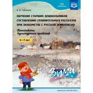 Обучение старших дошкольников составлению сравнительных рассказов при знакомстве с русской живописью.5-7л.Зима Обучение старших дошкольников составлению сравнительных рассказов при знакомстве с русской живописью.5-7л.Зима