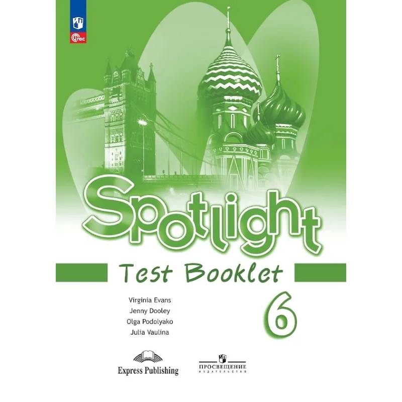 Spotlight. Английский язык. Контрольные задания. 6 класс