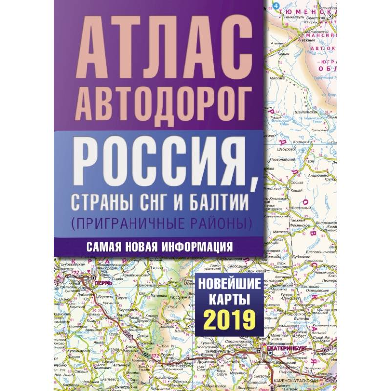 Атлас автодорог России стран СНГ и Балтии (приграничные районы)