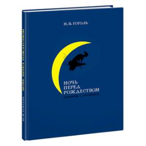 Ночь перед Рождеством Ночь перед Рождеством