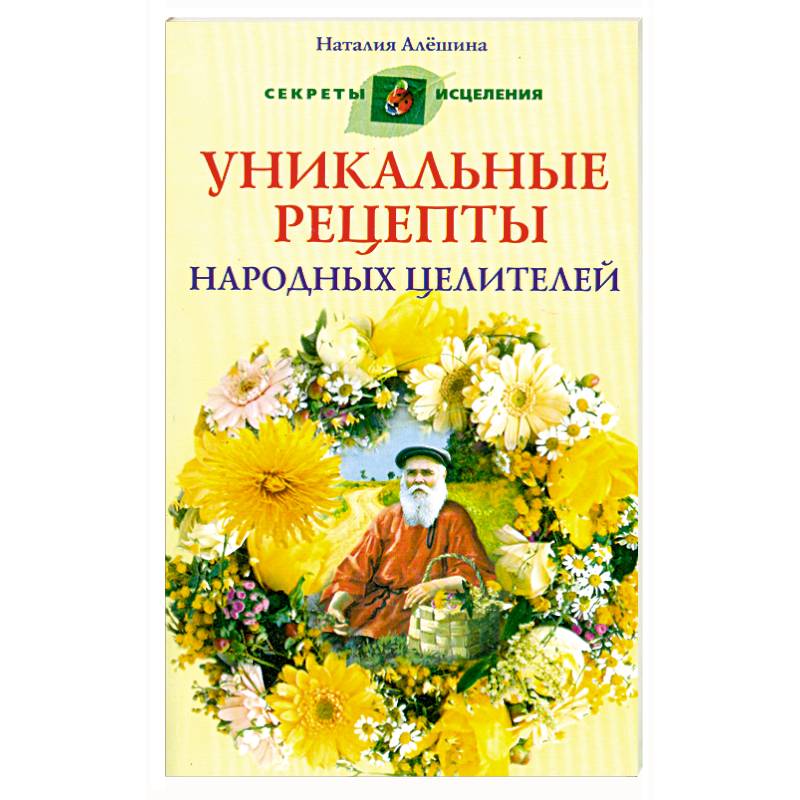 Уникальные рецепты народных целителей