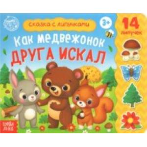 Книжка с липучками 'Как медвежонок друга искал' Книжка с липучками 'Как медвежонок друга искал'