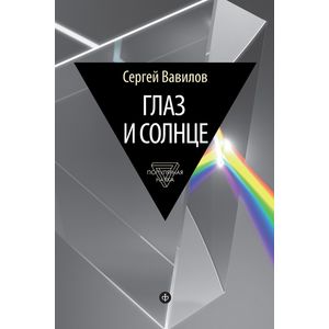 Глаз и Солнце