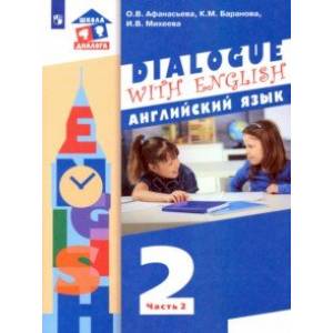 Английский язык. 2 класс. Учебник. В 2-х частях. Часть 2 ФГОС