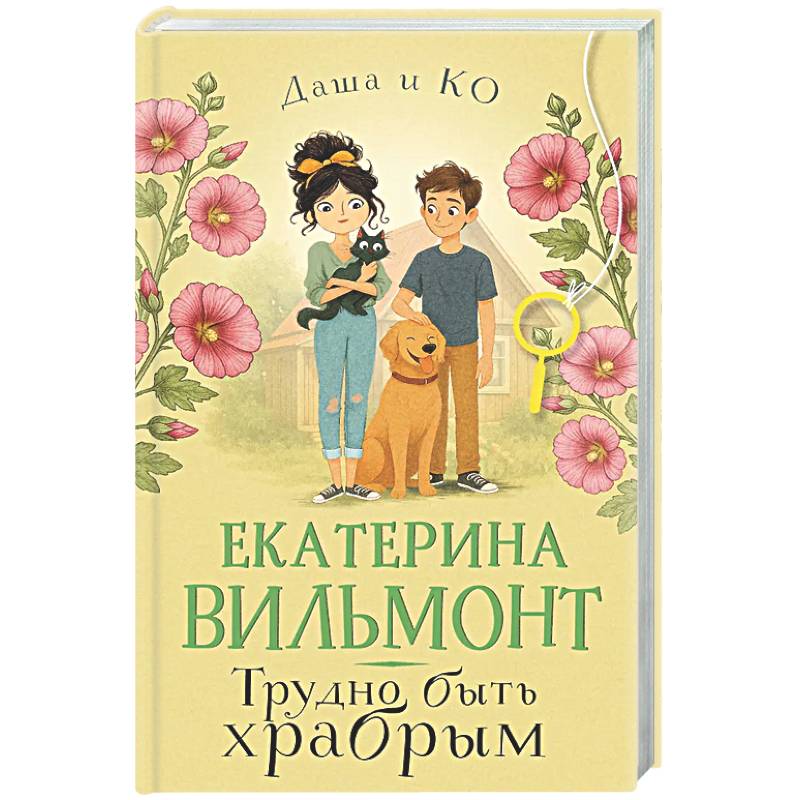 Трудно быть храбрым