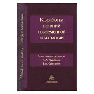 Разработка понятий современной психологии
