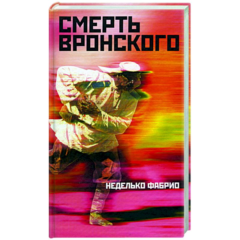 Смерть Вронского