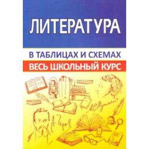 Литература.Весь школьный курс в таблицах Литература.Весь школьный курс в таблицах