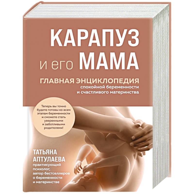 Карапуз и его мама. Главная энциклопедия спокойной беременности и счастливого материнства