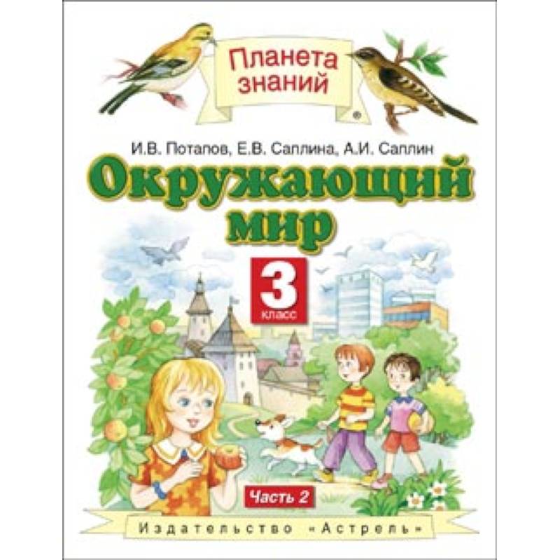 Окружающий мир. Учебник. 3 класс. В 2-х частях. Часть 2 Окружающий мир. Учебник. 3 класс. В 2-х частях. Часть 2