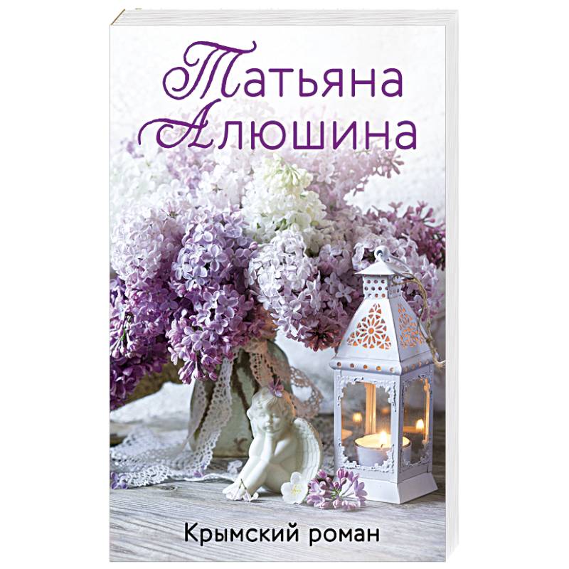 Крымский роман Крымский роман