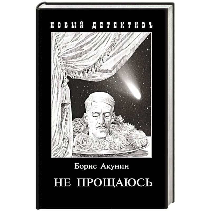 Не прощаюсь: Приключения Эраста Фандорина в ХХ веке. Не прощаюсь: Приключения Эраста Фандорина в ХХ веке.