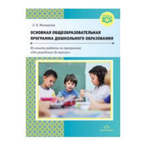 Основная общеобразовательная программа дошкольного образования Основная общеобразовательная программа дошкольного образования