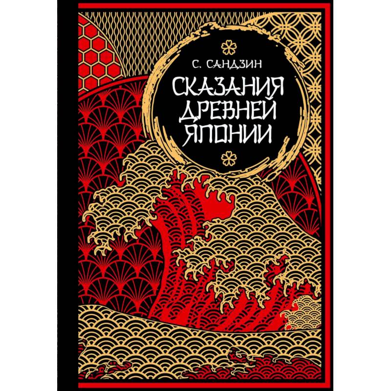 Сказания Древней Японии. Мифы и легенды. Коллекционное издание Сказания Древней Японии. Мифы и легенды. Коллекционное издание