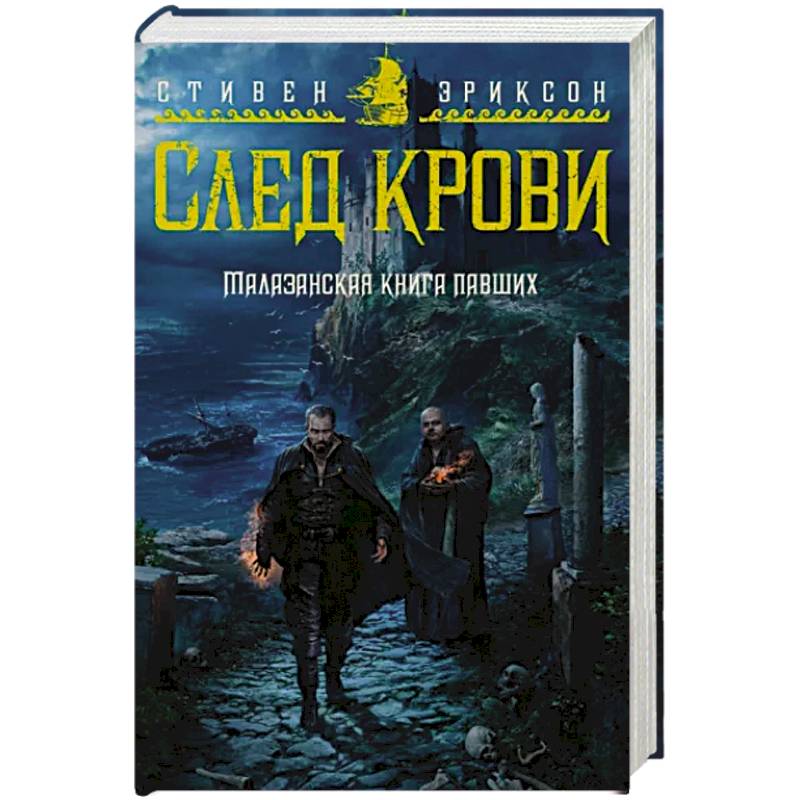 Малазанская книга павших. След крови Малазанская книга павших. След крови