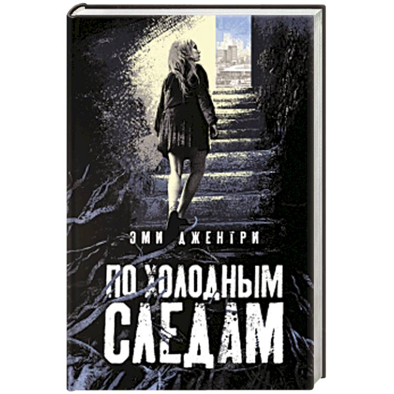 По холодным следам