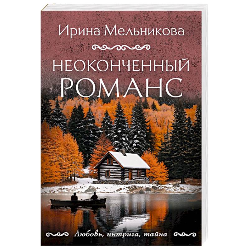 Неоконченный романс