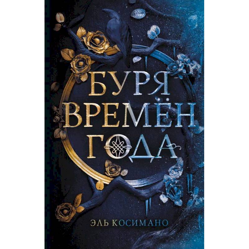 Буря времен года Буря времен года