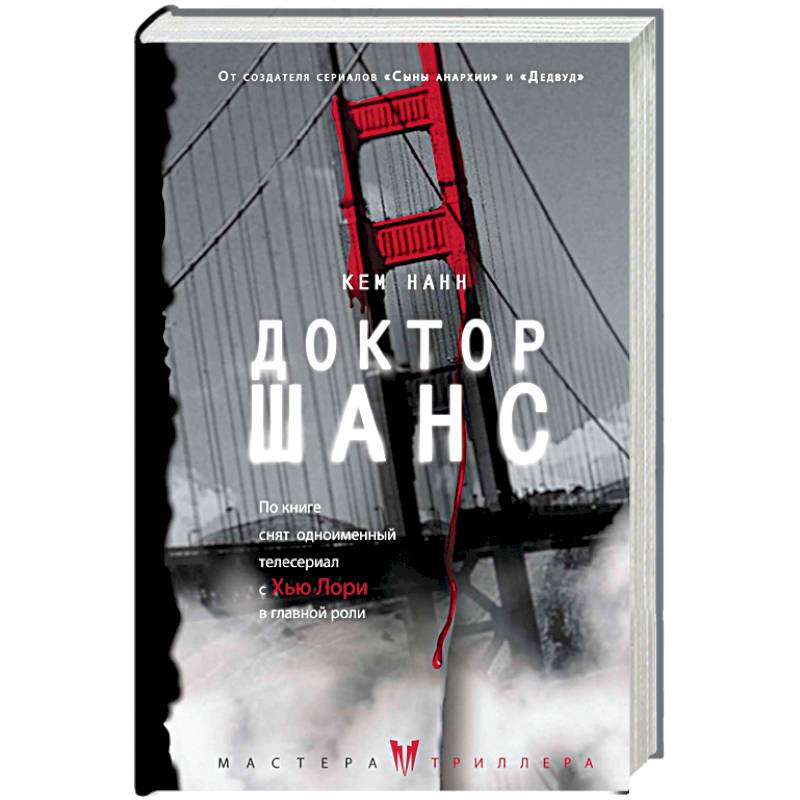 Доктор Шанс