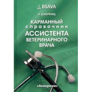 Карманный справочник ассистента ветеринарного врача Карманный справочник ассистента ветеринарного врача