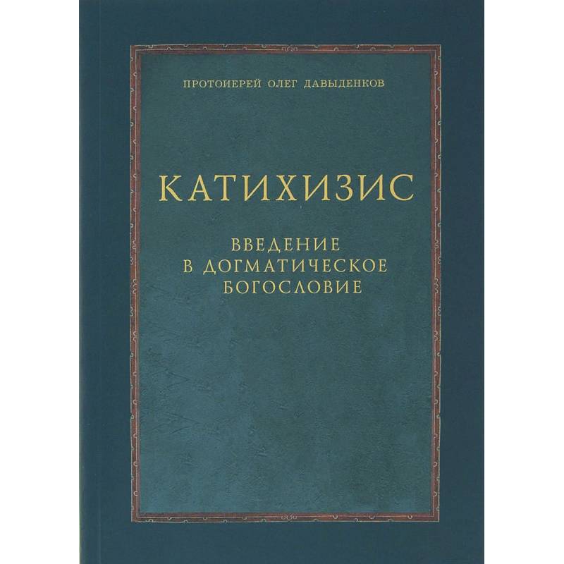 Катихизис. Введение в догматическое богословие. Курс лекций