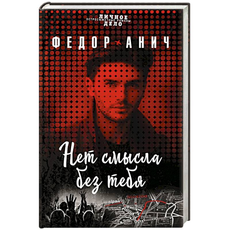 Нет смысла без тебя