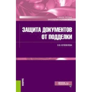 Защита документов от подделки. Учебное пособие