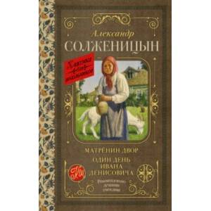 Матрёнин двор. Один день Ивана Денисовича Матрёнин двор. Один день Ивана Денисовича