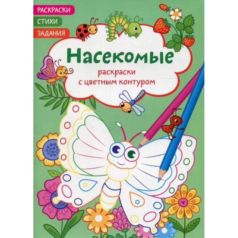 Раскраски с цветным контуром. Насекомые. Стихи, задания Раскраски с цветным контуром. Насекомые. Стихи, задания