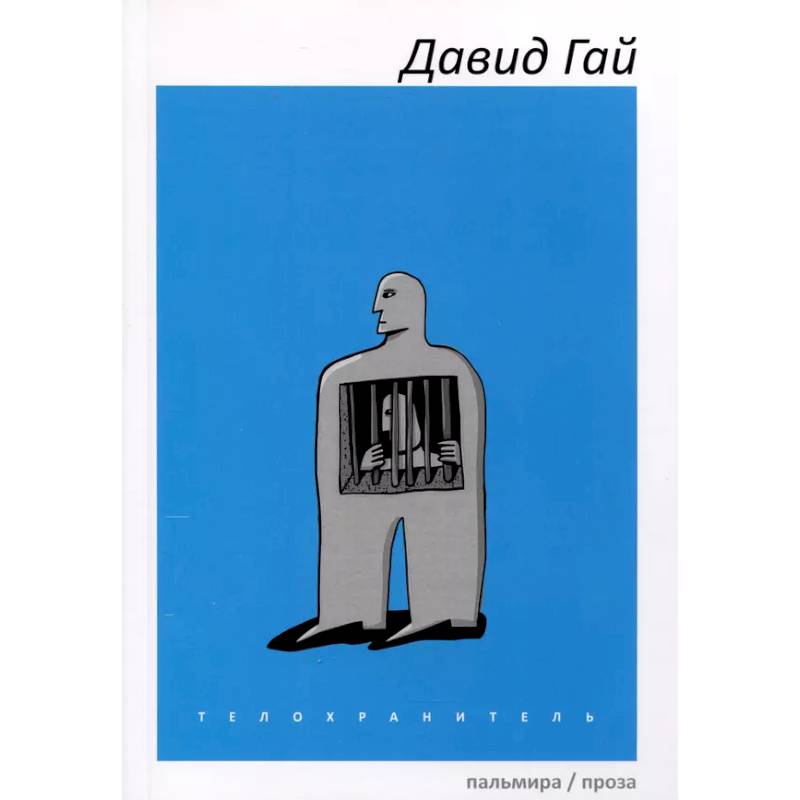 Телохранитель