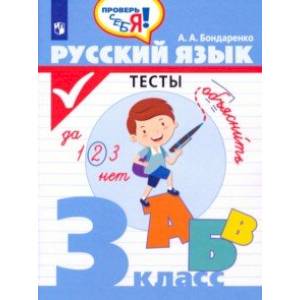 Русский язык. 3 класс. Тесты Русский язык. 3 класс. Тесты