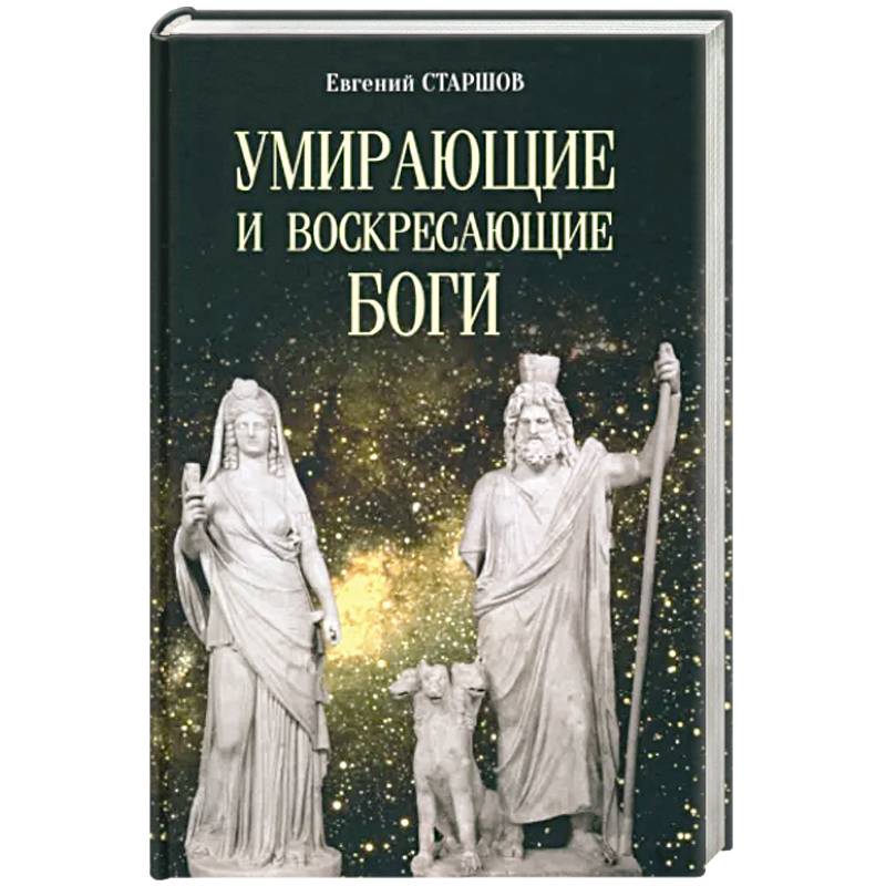 Умирающие и воскресающие боги