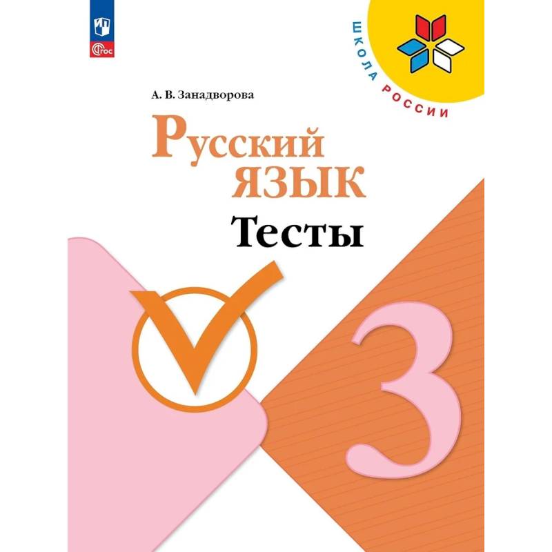 Русский язык 3 класс. Тесты