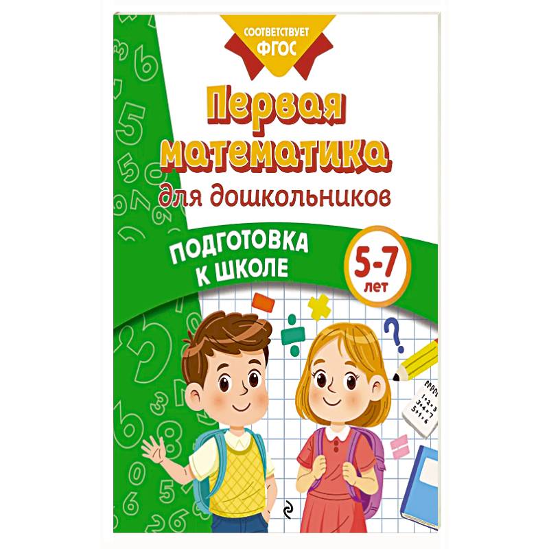 Первая математика для дошкольников Первая математика для дошкольников