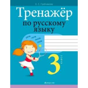 Русский язык. 3 класс. Тренажер