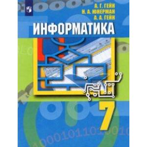 Информатика. 7 класс. Учебник. ФГОС Информатика. 7 класс. Учебник. ФГОС