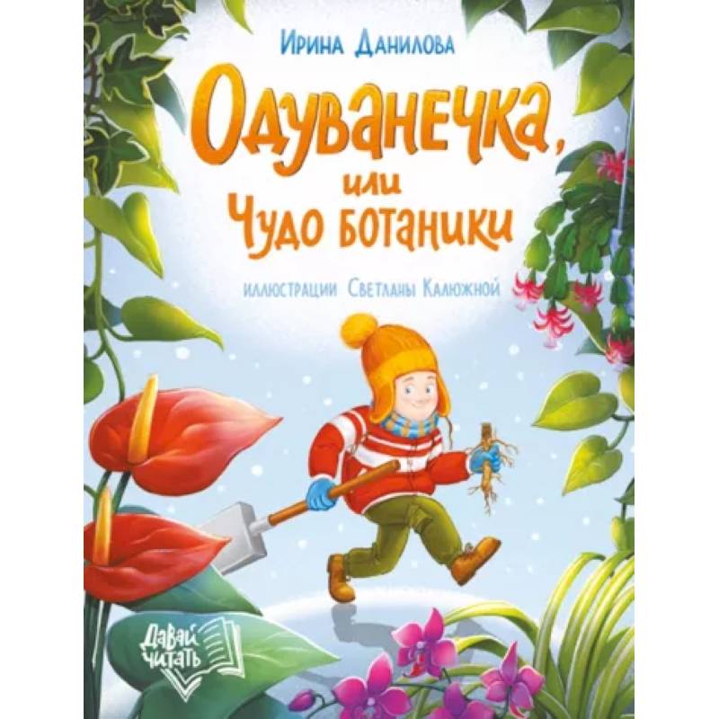Одуванечка, или Чудо ботаники Одуванечка, или Чудо ботаники