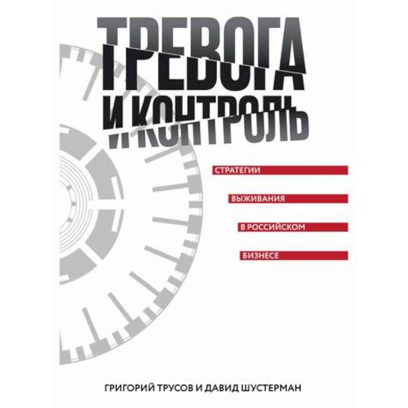 Тревога и контроль. Стратегии выживания в российском бизнесе