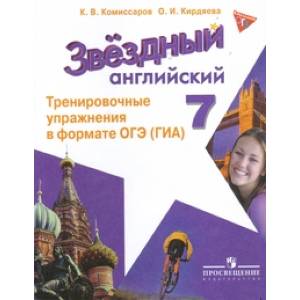 Английский язык 7кл Тренир. упражн. в формате ГИА