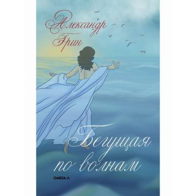 Бегущая по волнам